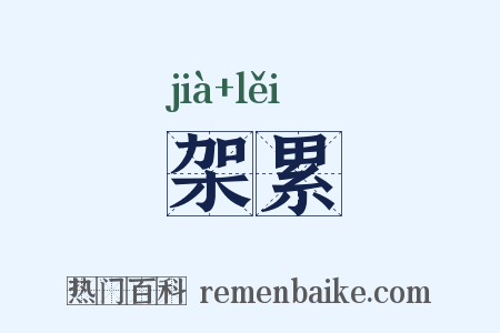 架累是什么意思的图片